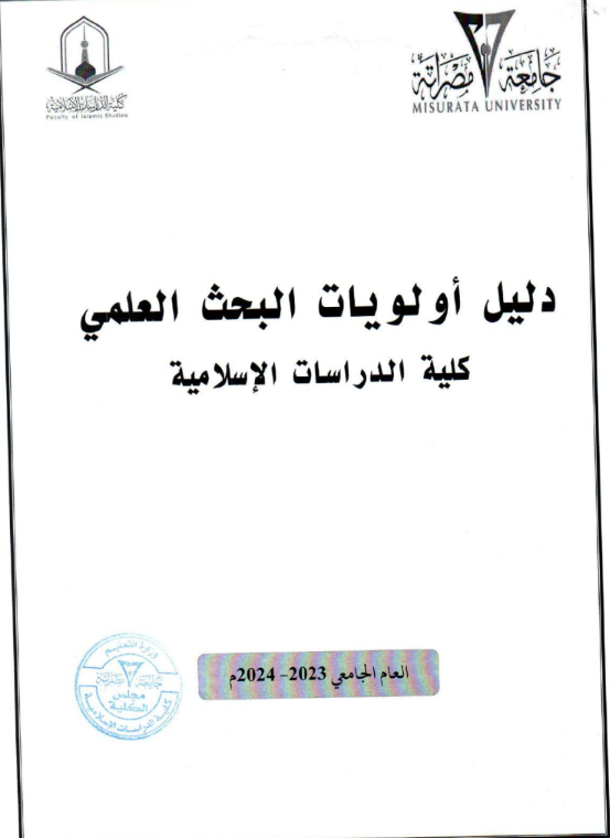 أولويات البحث العلمي معتمد من مجلس الكلية